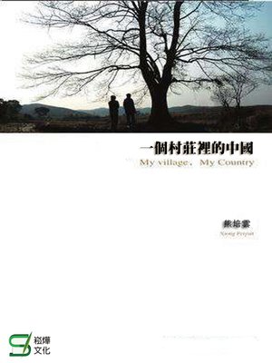 cover image of 一個村莊裡的中國